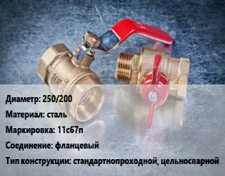 Кран металлический 250/200 сталь 11с67п фланцевый стандартнопроходной, цельносварной
